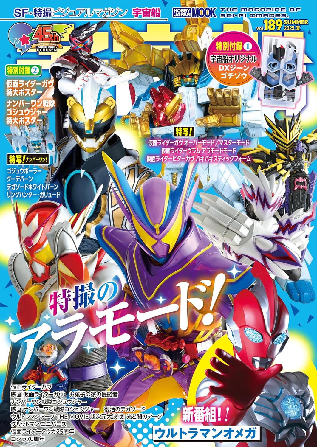 仮面ライダーガヴ「DXジーンゴチゾウ」が付録！「宇宙船 vol.189」が7/1発売！夏映画『仮面ライダーガヴ＆ナンバーワン戦隊ゴジュウジャー』『ウルトラマンオメガ』大特集