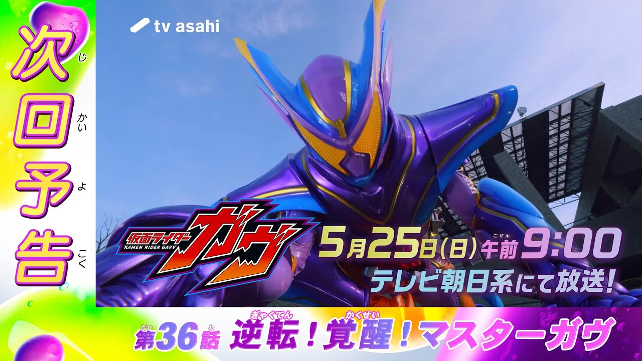 『仮面ライダーガヴ』第36話「逆転！覚醒！マスターガヴ」