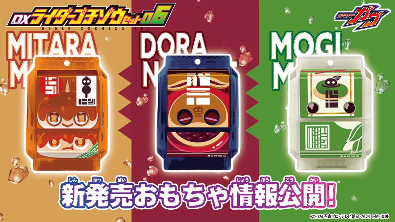 仮面ライダーガヴ「DXライダーゴチゾウセット06」が5/17発売