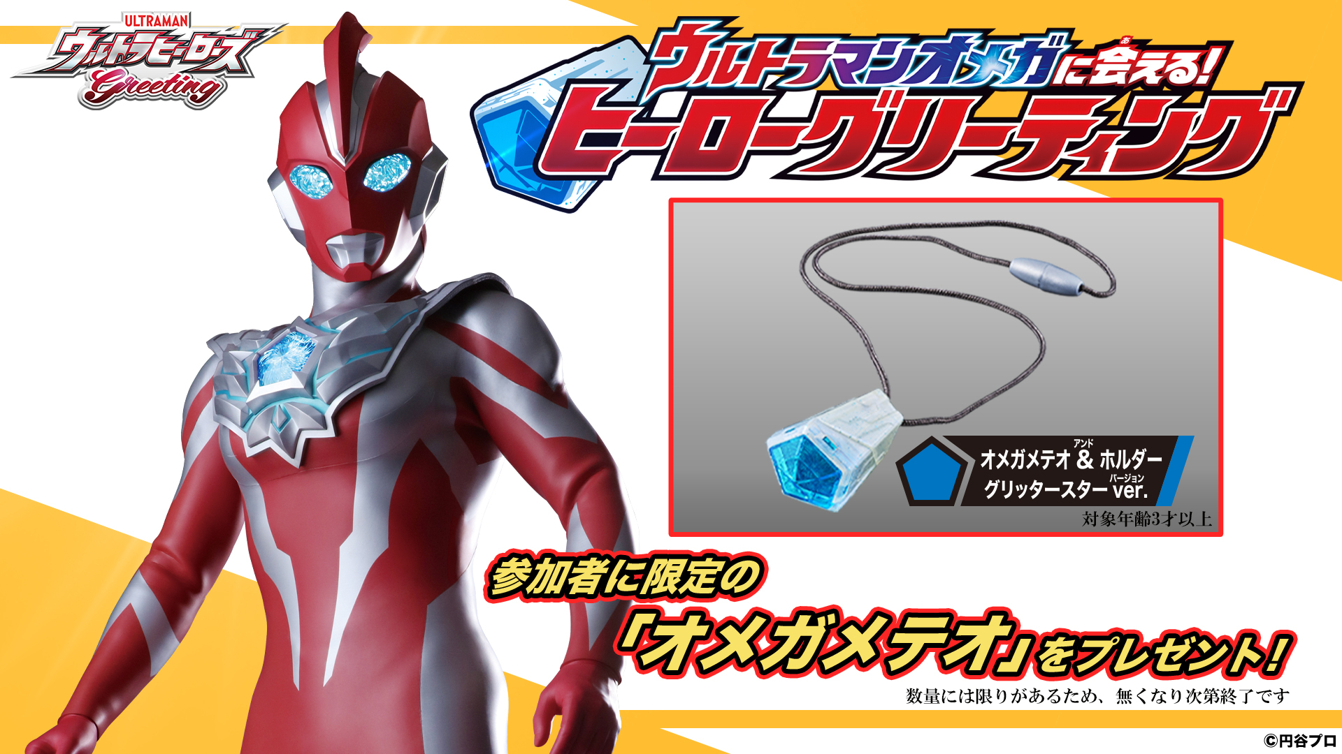 ウルトラマンオメガに会える！ヒーローグリーティング＆UCG交流・体験会SPイベント参加者に「オメガメテオ」限定版がプレゼント！メテオホルダーやメテオカイジュウも玩具化予定！