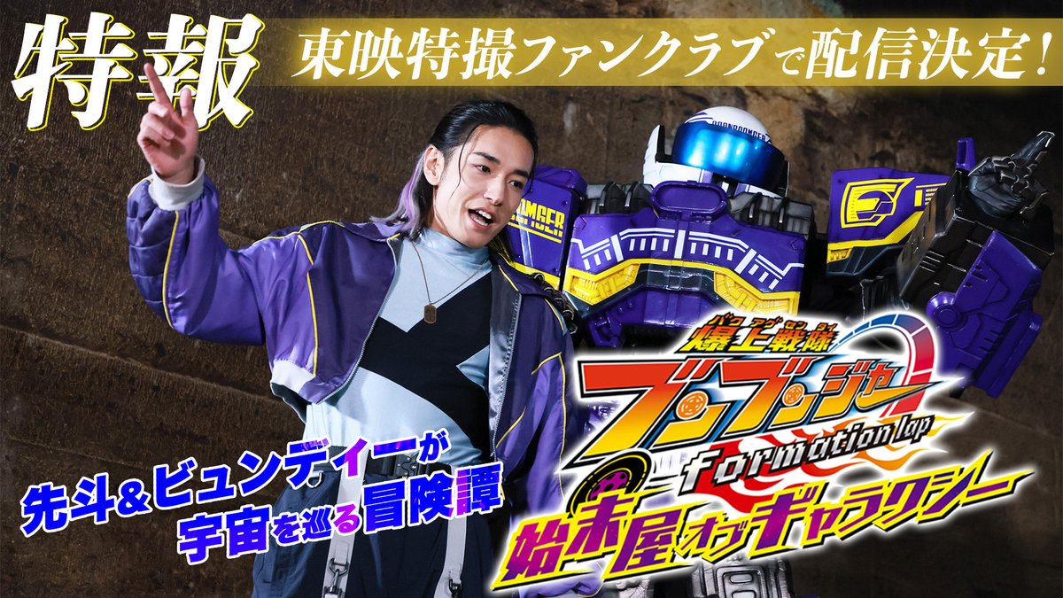 『爆上戦隊ブンブンジャー formation lap 始末屋 オブ ギャラクシー』焔先斗とビュン・ディーゼルの前日譚を描くスピンオフ作品がTTFCで配信！惑星ブレキのゲンバード・デ・リバリー二世の姿も！
