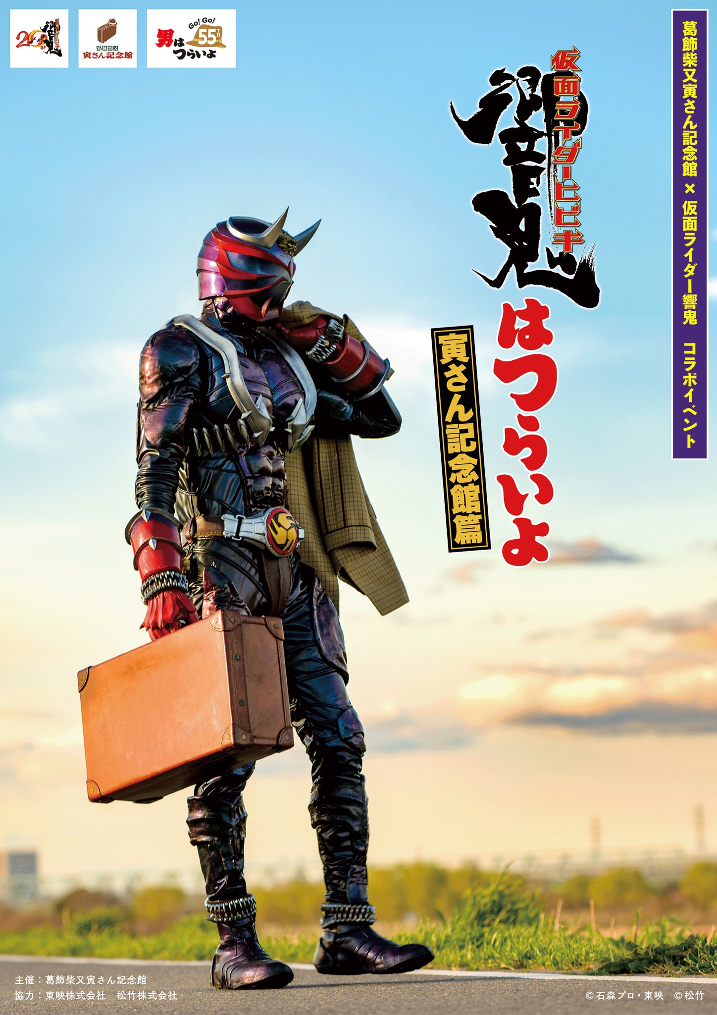 葛飾柴又寅さん記念館×仮面ライダー響鬼×男はつらいよ コラボイベント『響鬼はつらいよ』がこの夏開催