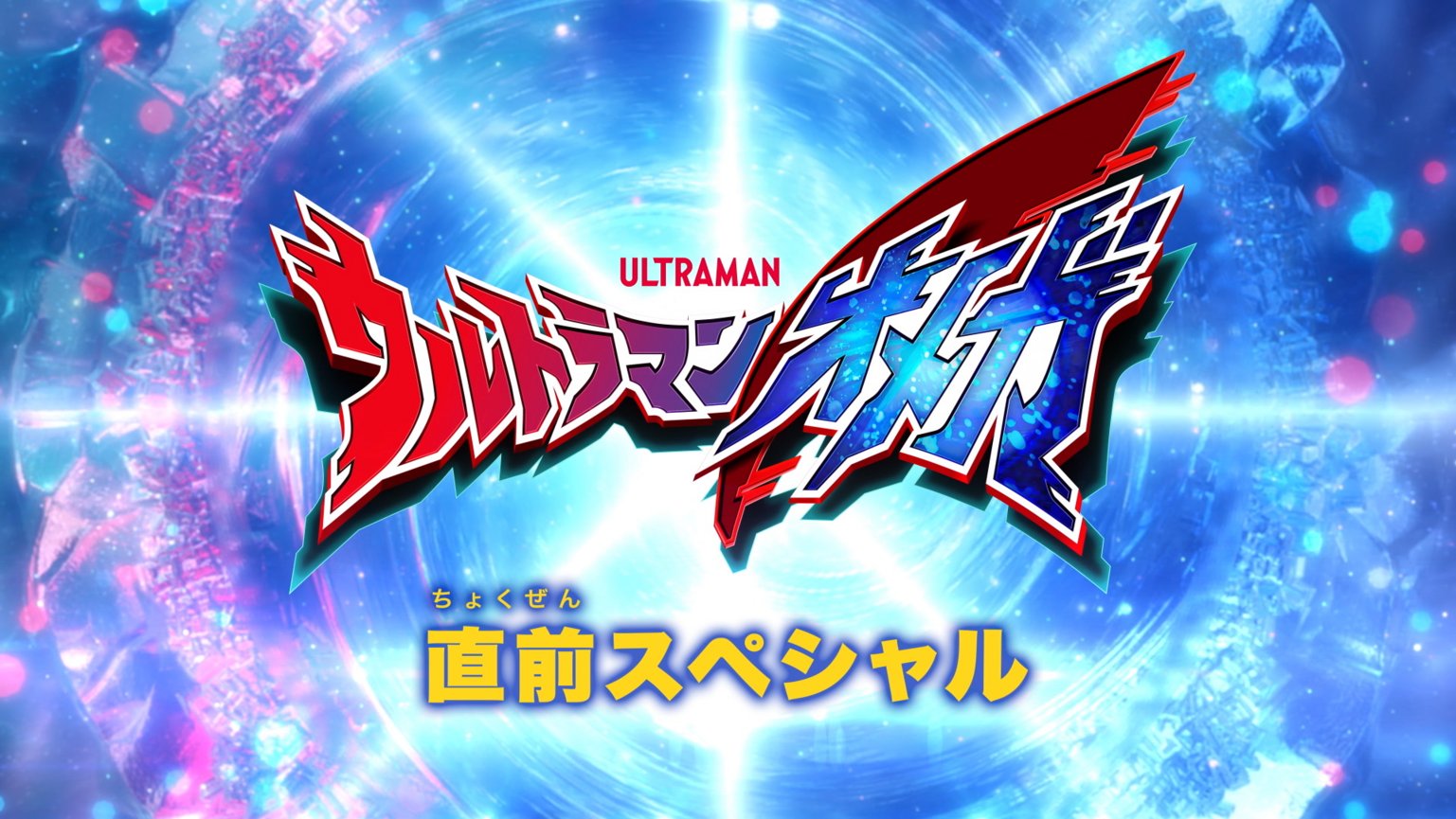 『ウルトラマンオメガ 直前スペシャル』が6/28放送