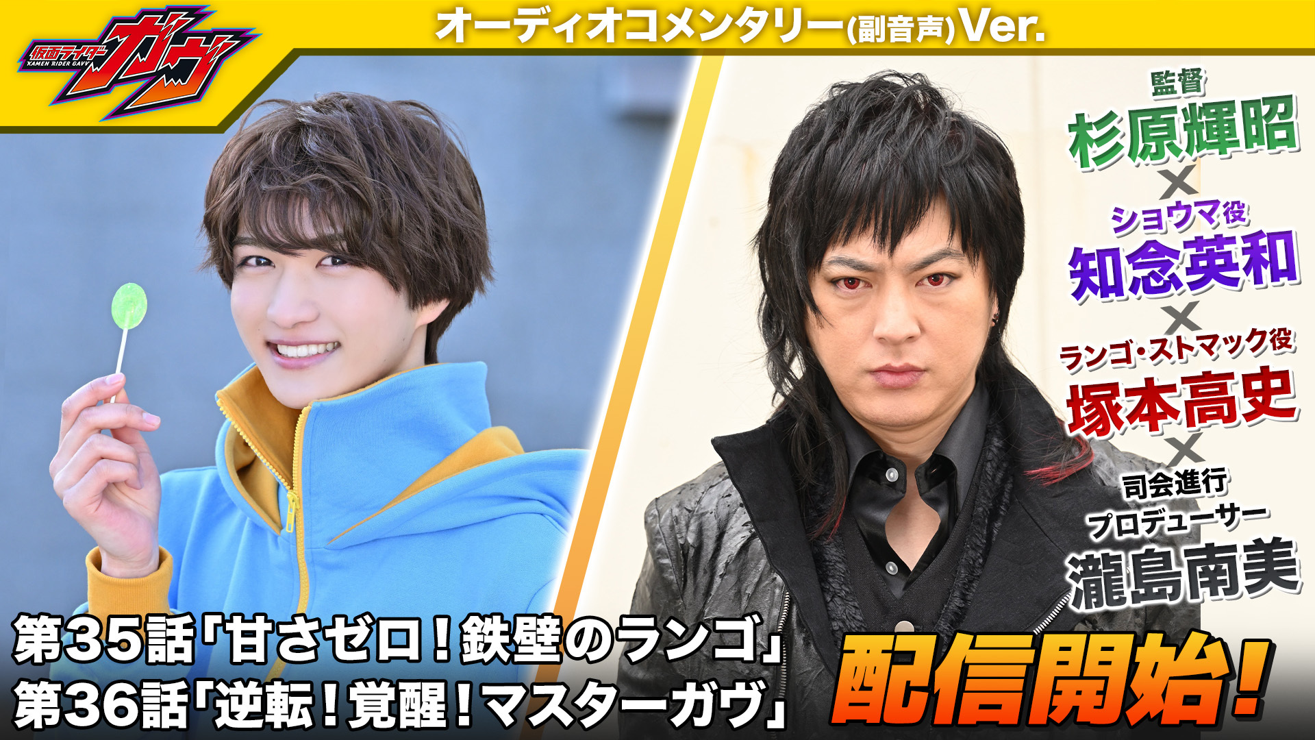 『仮面ライダーガヴ』塚本高史さんが出演「第35話＆第36話のオーコメver.」配信