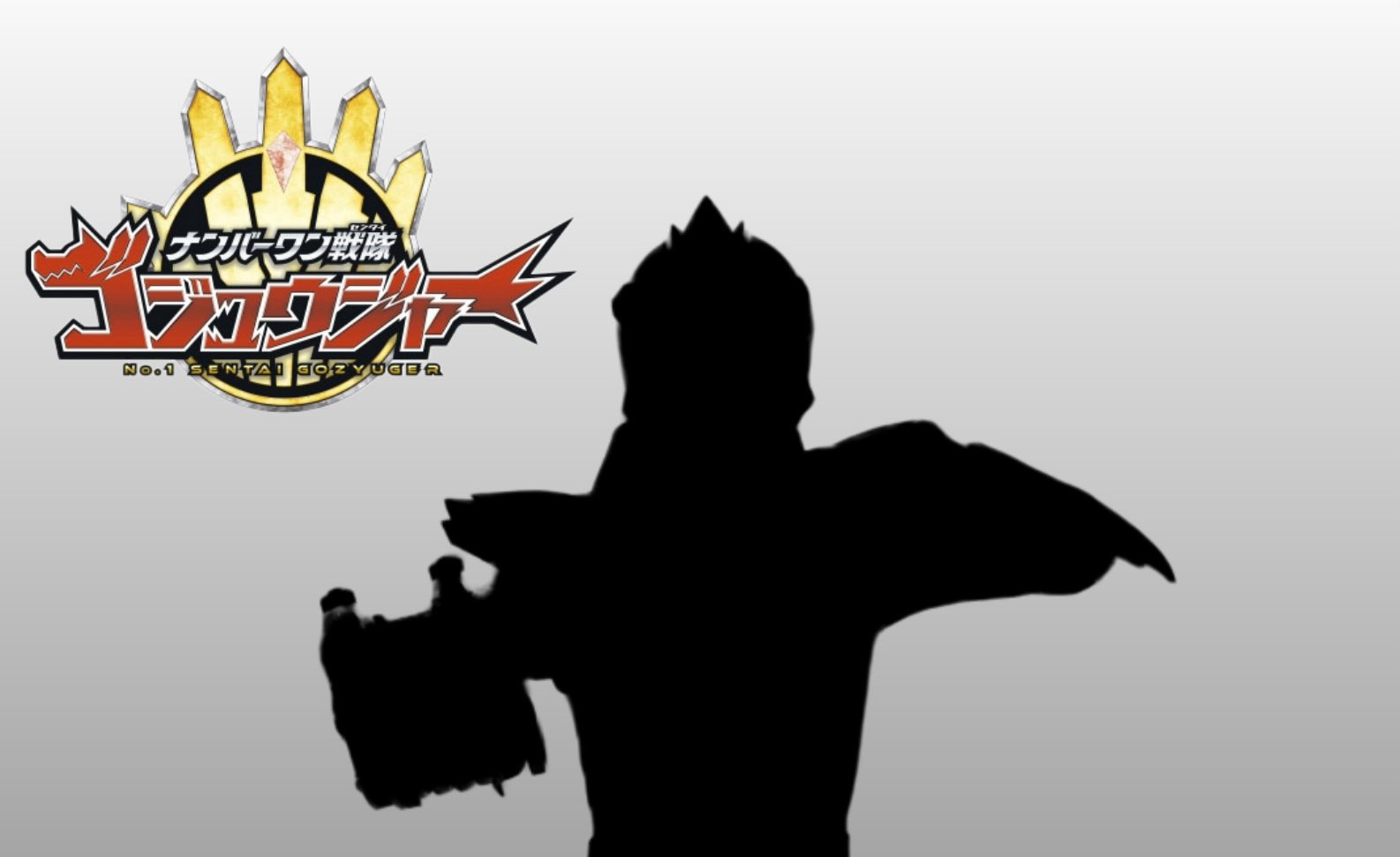 『ナンバーワン戦隊ゴジュウジャー』シルエットは追加戦士