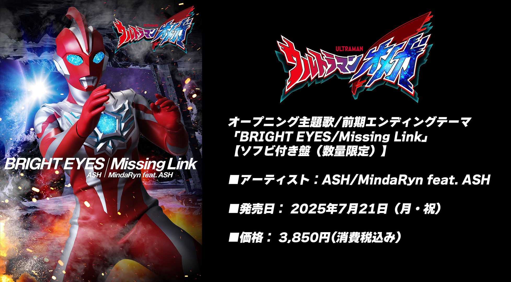 『ウルトラマンオメガ』【ソフビ付き盤(数量限定)】オープニング主題歌/前期エンディングテーマ7/21発売！オメガ変身時発光カラーver.ソフビ同梱