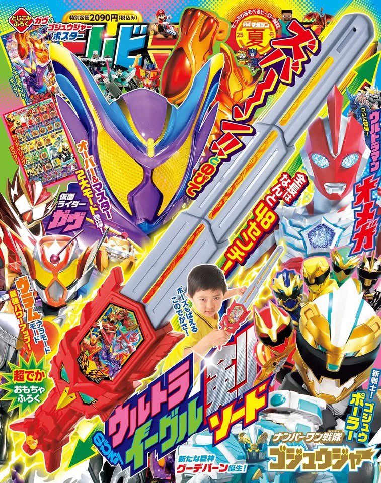 『仮面ライダーガヴ』仮面ライダーヴラム アラモードモードに最強パワーアップ！『ゴジュウジャー』新戦士ゴジュウポーラー＆新たな巨神グーデバーン誕生！テレマガ夏号表紙が公開！