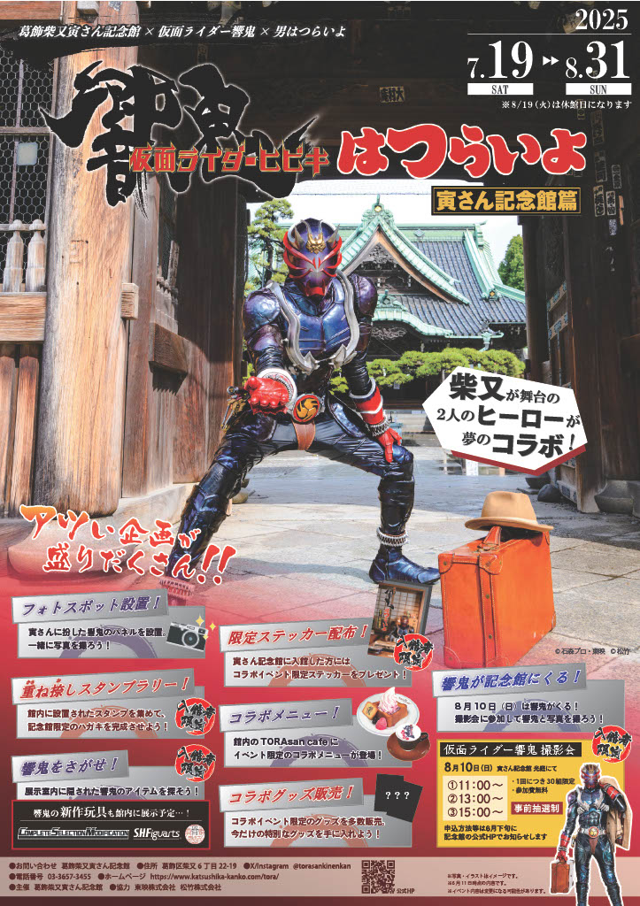葛飾柴又寅さん記念館×仮面ライダー響鬼×男はつらいよ コラボイベント『響鬼はつらいよ』が7/19〜8/31開催