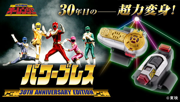 超力戦隊オーレンジャー「パワーブレス 30th ANNIVERSARY EDITION」