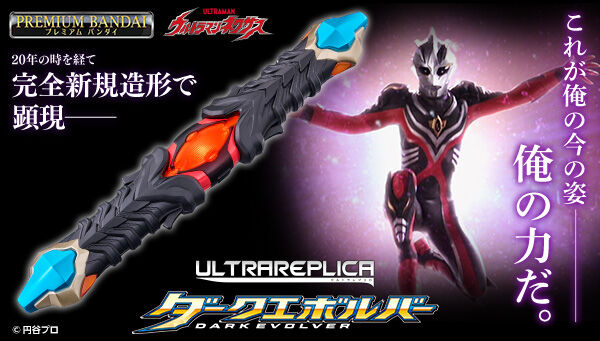 ウルトラマンネクサス「ウルトラレプリカ ダークエボルバー」