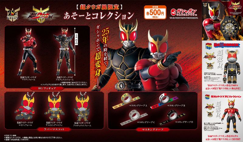 【完全限定】仮面ライダークウガ「超クウガ展」ガシャポンあそーとコレクション、BE@RBRICK、東映レトロソフビコレクション、Tendenceコラボウォッチ！