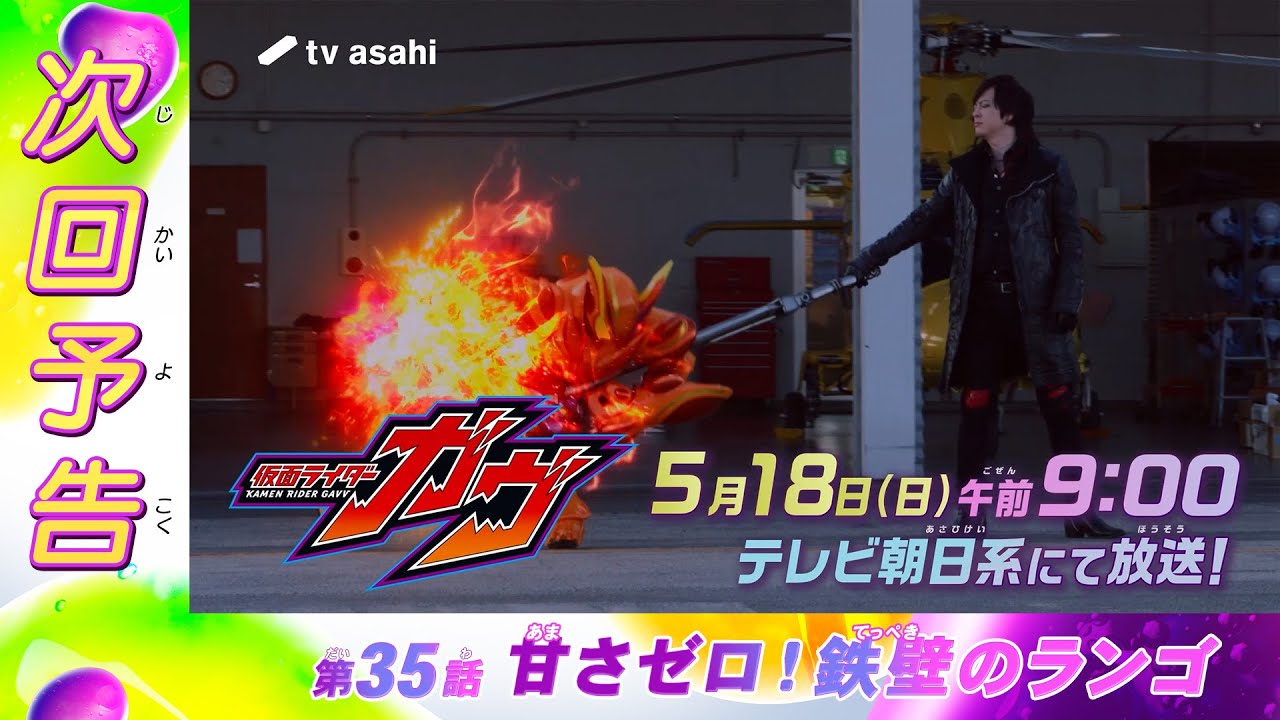 『仮面ライダーガヴ』第35話「甘さゼロ！鉄壁のランゴ」