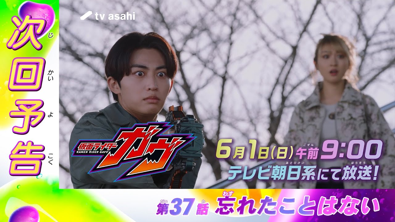『仮面ライダーガヴ』第37話「忘れたことはない」