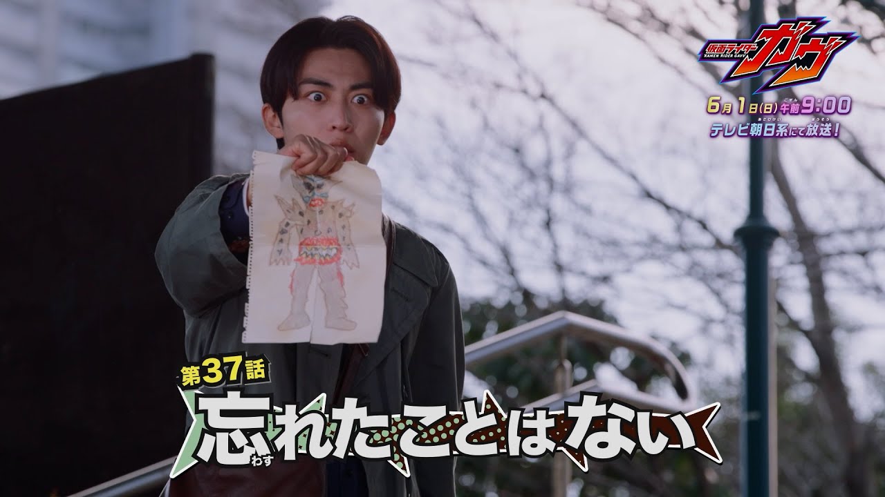 『仮面ライダーガヴ』第37話「忘れたことはない」