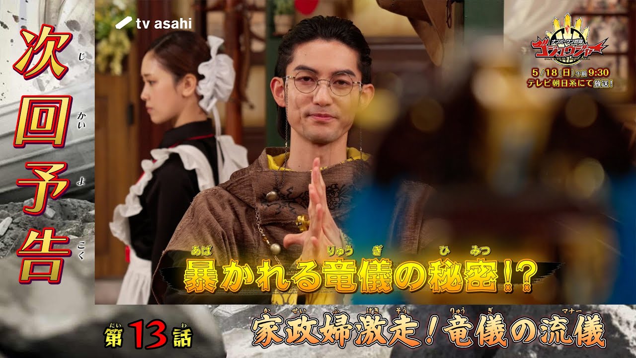 『ナンバーワン戦隊ゴジュウジャー』第13話「家政婦激走！竜儀の流儀」