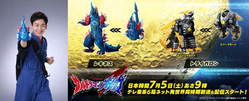 『ウルトラマンオメガ』メインキャスト「ホシミコウセイ」役は吉田晴登さん！コウセイが操るメガのパートナー怪獣「メテオカイジュウ」レキネス＆トライガロン！