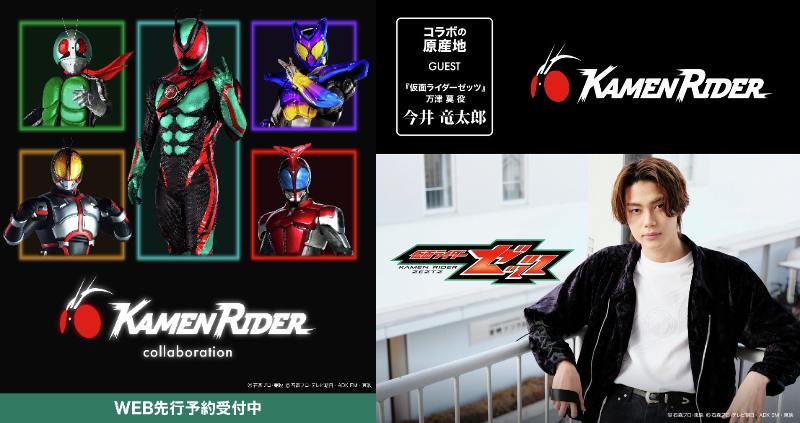 「グラニフ」仮面ライダーゼッツ、ガヴ、カブト、555、1号＆ショッカー戦闘員のアイテムが登場！ラキア・アマルガ、ストマック家、地獄兄弟も！