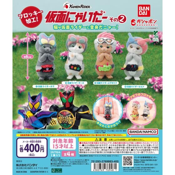 ガシャポン「仮面にゃいだー その２」