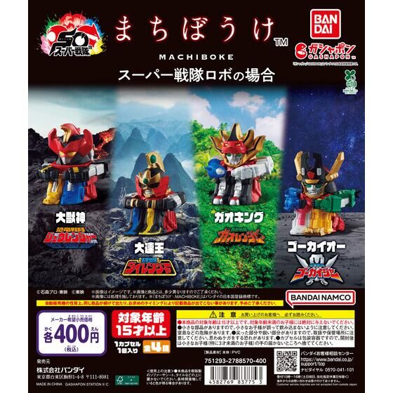 ガシャポン「まちぼうけ スーパー戦隊ロボの場合」が6月第3週発売