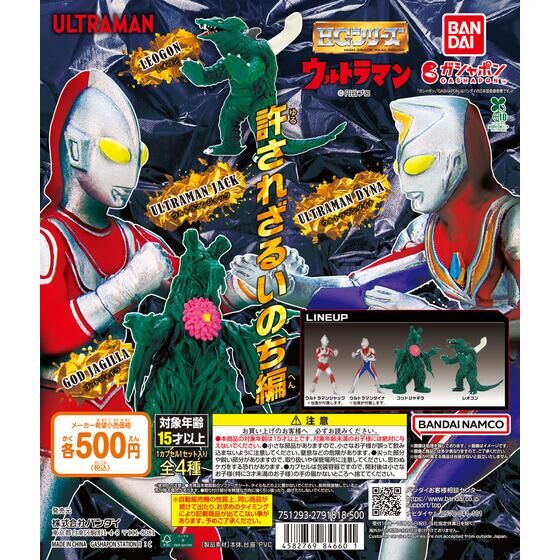 ガシャポン「HG ウルトラマン 許されざるいのち編」が6月中旬発売