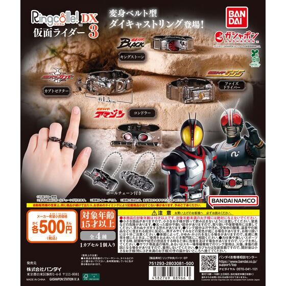 Ringcolle! DX 仮面ライダー3
