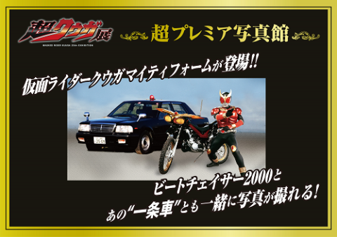 「超クウガ展」超プレミア写真館