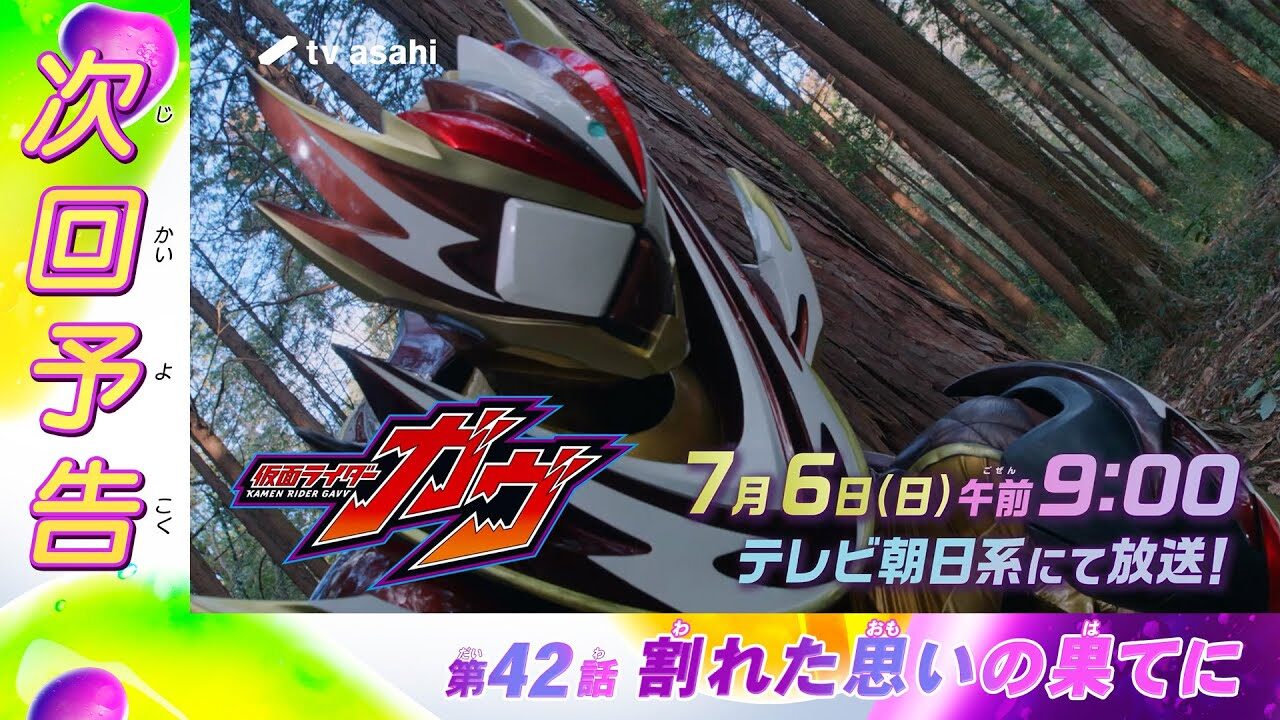 『仮面ライダーガヴ』第42話「割れた思いの果てに」