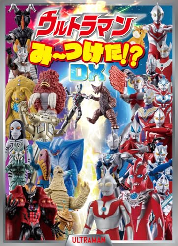 「ウルトラマンみーつけた！？DX」単行本が7/1発売