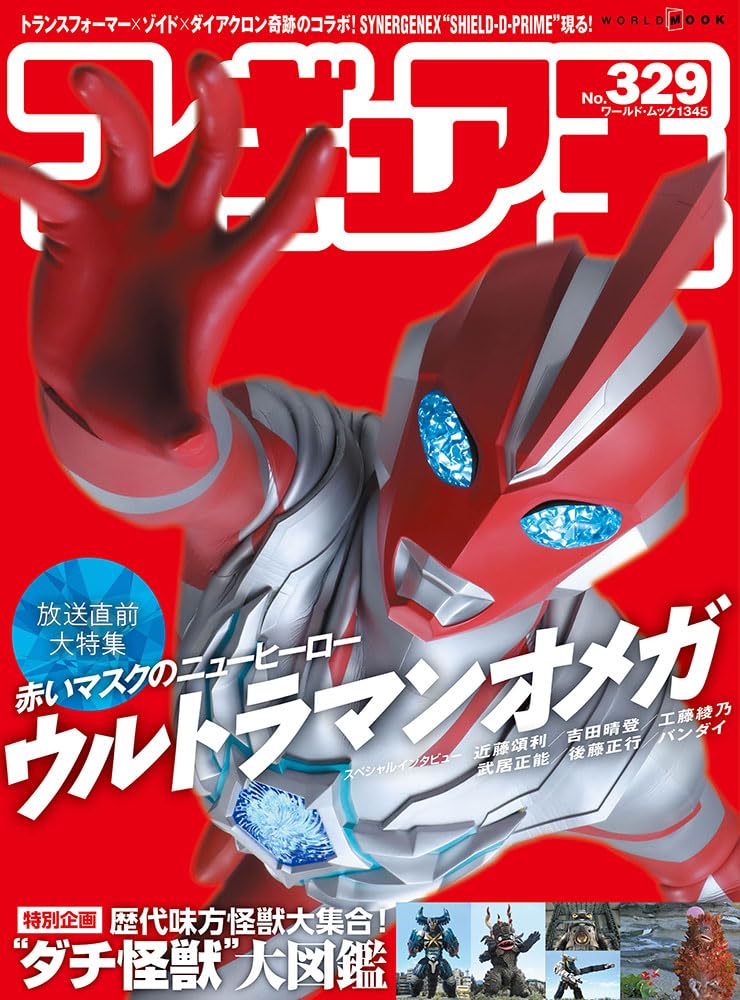 フィギュア王 (329)【放送直前大特集】赤いマスクのニューヒーロー ウルトラマンオメガ