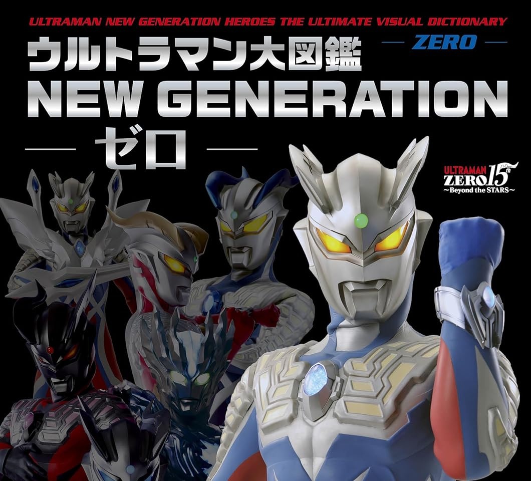 「ウルトラマン大図鑑 NEW GENERATION -ゼロ-」が7/30発売