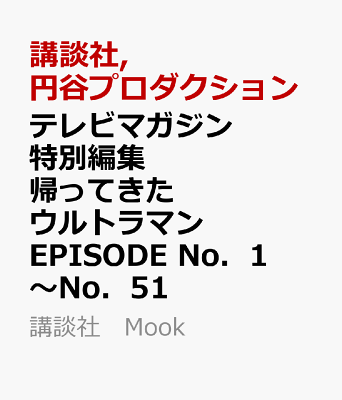 テレビマガジン特別編集「帰ってきたウルトラマン EPISODE No.1~No.51」が8/1発売