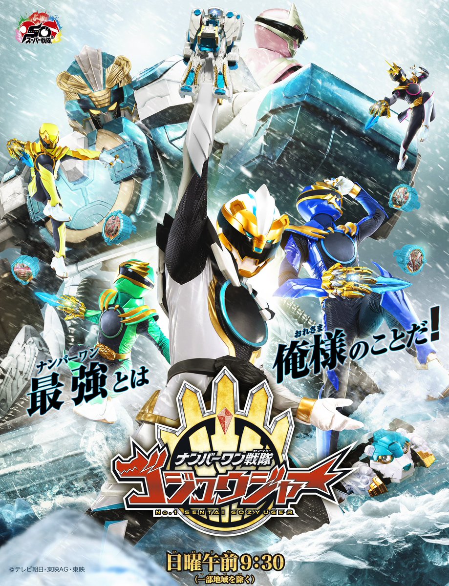 『ナンバーワン戦隊ゴジュウジャー』最強の新ビジュアル