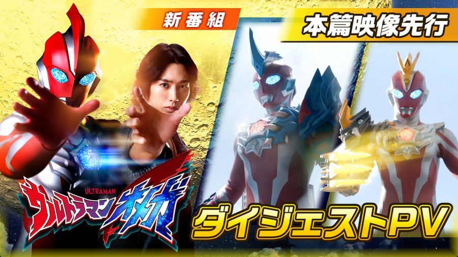 『ウルトラマンオメガ』レキネスアーマーとトライガロンアーマーの姿が公開！ダイジェストPVのナレーションはダイナ・ヒビキ隊長・木之元亮さん