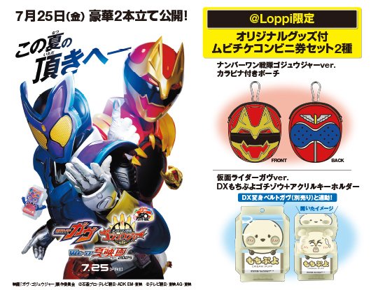 仮面ライダーガヴver.「DXもちぷよゴチゾウ＋アクリルキーホルダー」＋ゴジュウジャーver.「カラビナ付ポーチ」ムビチケコンビニ券