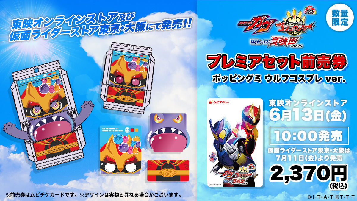 仮面ライダーガヴ「ポッピングミゴチゾウ(ウルフコスプレver.)」が限定特典！『映画ガヴ／ゴジュウジャー』プレミアセット前売り券