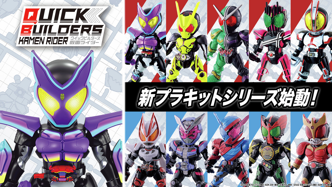 『仮面ライダー』シリーズ新プラキット「クイックビルダーズ」始動