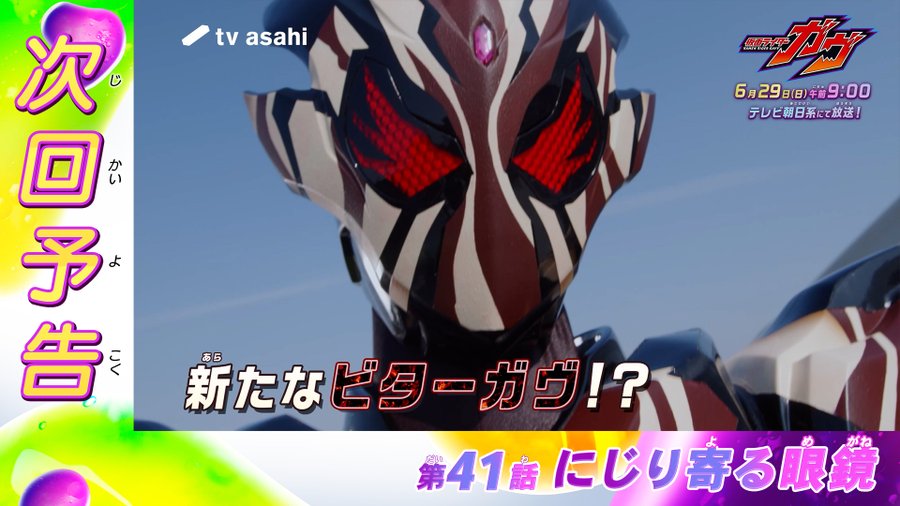 『仮面ライダーガヴ』第41話「にじり寄る眼鏡」