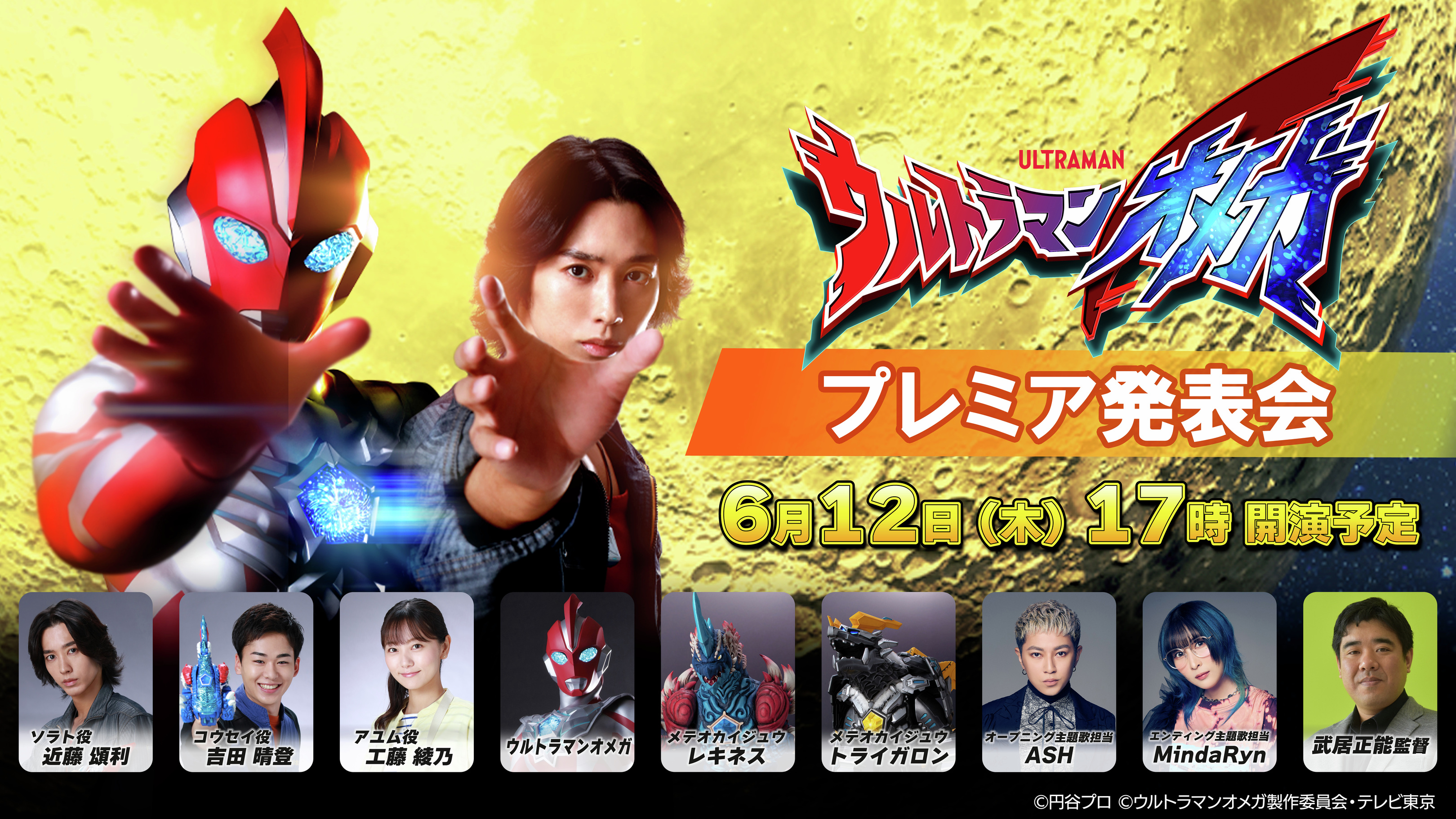 『ウルトラマンオメガ』プレミア発表会
