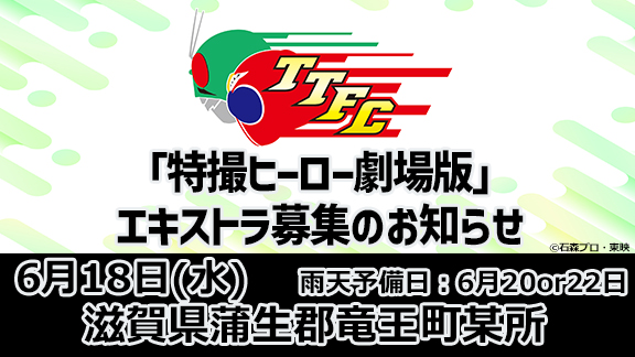 『特撮ヒーロー劇場版』エキストラ募集(TTFC会員限定)滋賀県蒲生郡竜王町某所