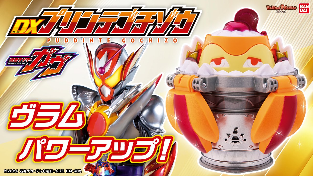 『仮面ライダーガヴ』第40話でラキアが仮面ライダーヴラム アラモードモードにパワーアップ変身！【動画】だる…「DXプリンテゴチゾウ」はラキアの「変身！」2種＆台詞入り！