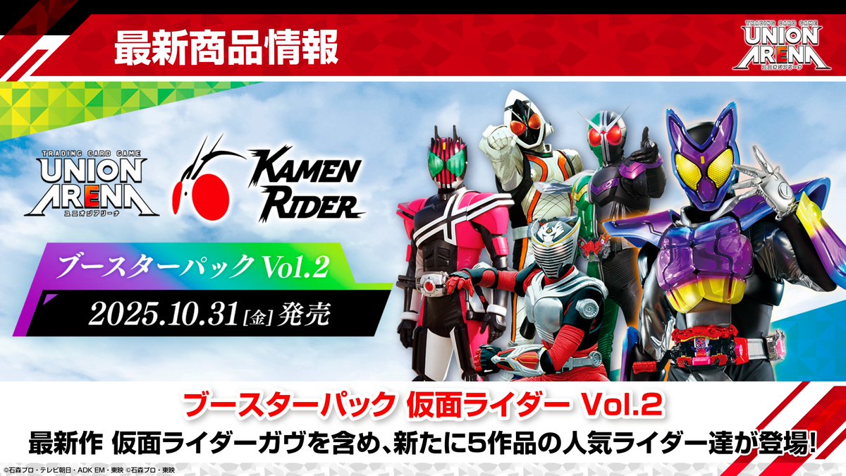 「UNION ARENA ブースターパック 仮面ライダー Vol.2【EX12BT】」が10/31発売