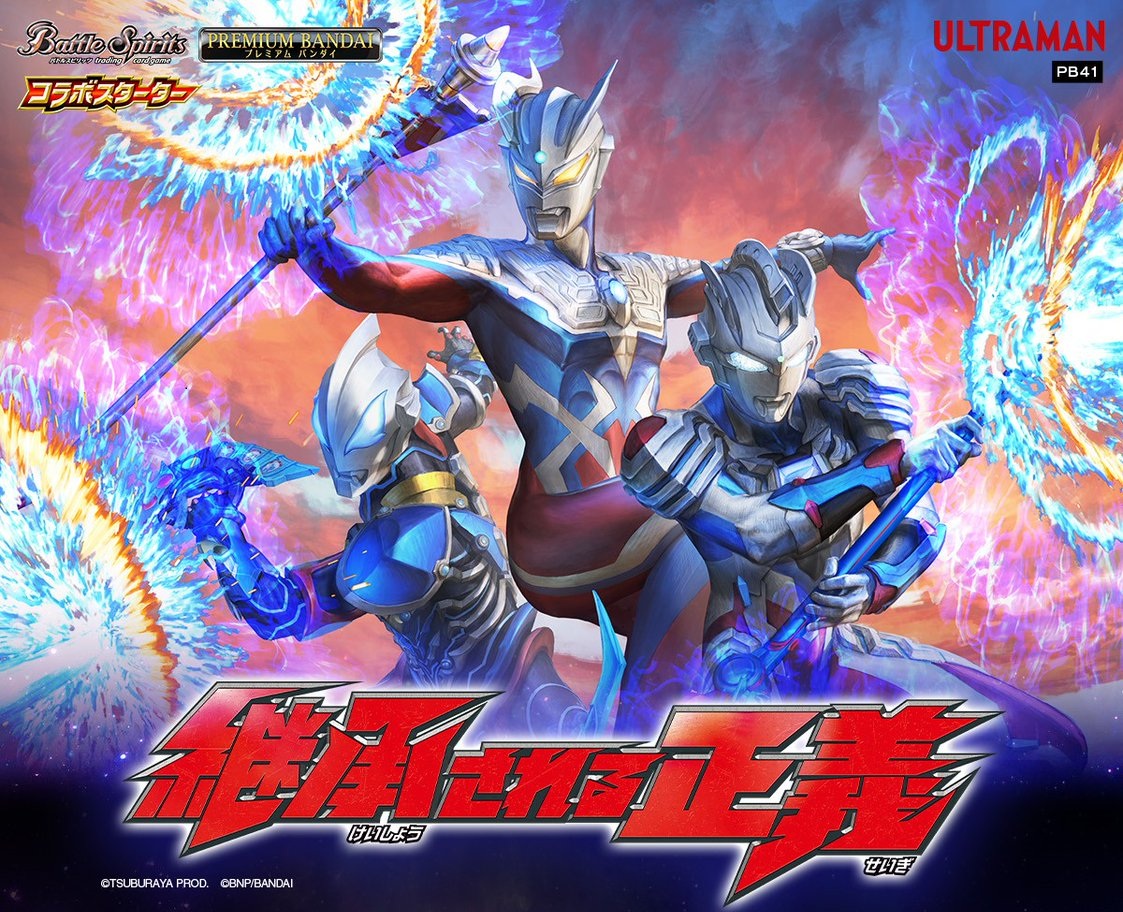 バトルスピリッツ「コラボスターター ウルトラマン 継承される正義」