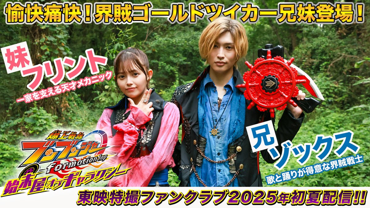 【歴代追加戦士 解禁第3弾】『爆上戦隊ブンブンジャー formation lap 始末屋 オブ ギャラクシー』にゴールドツイカー兄妹：ゾックス(増子敦貴)、フリント(森日菜美)が出演