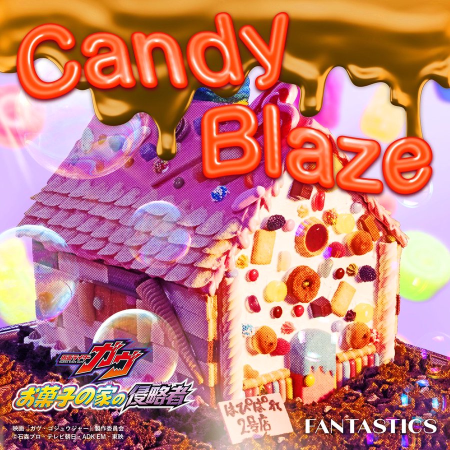 映画『仮面ライダーガヴ お菓子の家の侵略者』主題歌「Candy Blaze」が7/2配信リリース開始！MVも公開