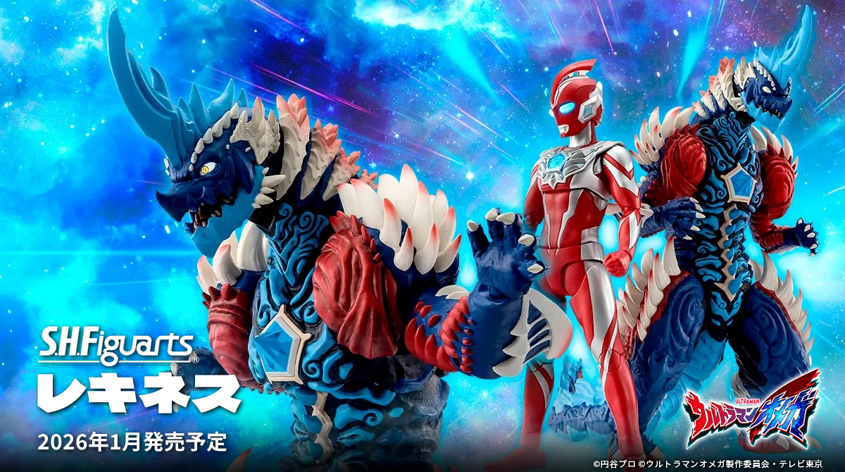ウルトラマンオメガ「S.H.Figuarts レキネス」が2026年1月発売