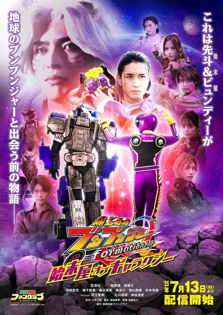 【最新予告＆ポスタービジュアル公開】『爆上戦隊ブンブンジャー formation lap 始末屋 オブ ギャラクシー』にアジロ役：後藤大さん(ギーツの五十鈴大智／ナッジスパロウ)が出演！