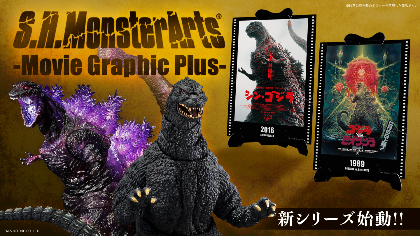 S.H.MonsterArts『ゴジラ』と映画ポスターアートのセット「Movie Graphic Plus」始動！シン・ゴジラ「ゴジラ(2016)第4形態覚醒Ver. 」、ゴジラVSビオランテ「ゴジラ(1989)」