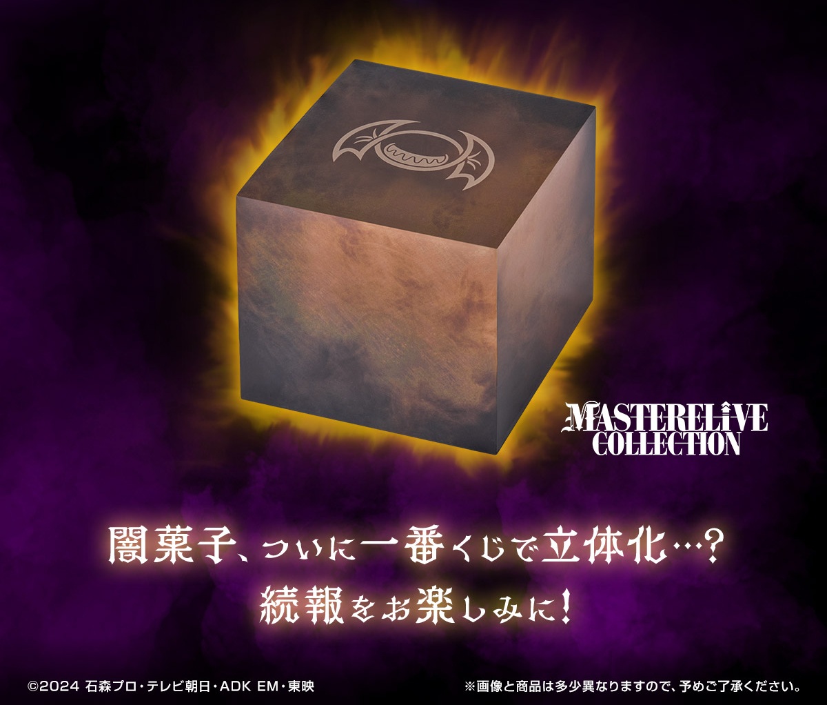 『仮面ライダーガヴ』一番くじに、闇菓子が登場…？闇菓子、ついに一番くじで立体化…？