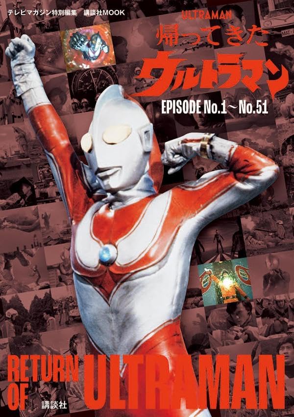テレビマガジン特別編集「帰ってきたウルトラマン EPISODE No.1~No.51」が8/1発売