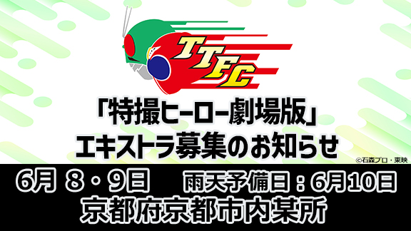 『特撮ヒーロー劇場版』エキストラ募集(TTFC会員限定)初の京都市内某所